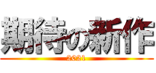 期待の新作 (2021)