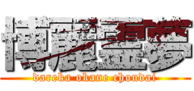 博麗霊夢 (dareka okane choudai)