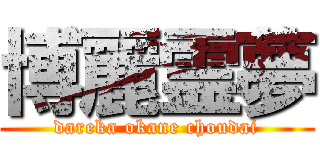 博麗霊夢 (dareka okane choudai)