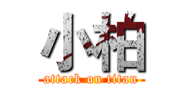小柏 (attack on titan)