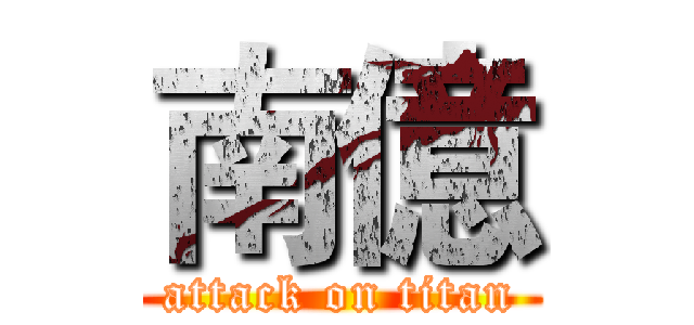南億 (attack on titan)
