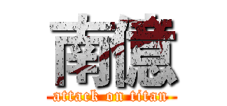 南億 (attack on titan)