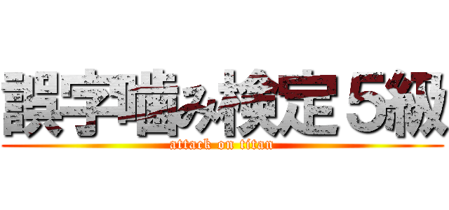 誤字噛み検定５級 (attack on titan)