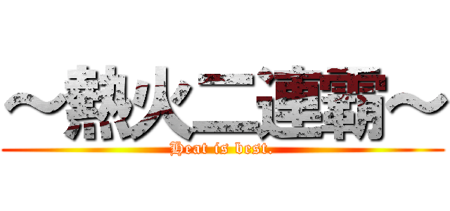 ～熱火二連霸～ (Heat is best.)