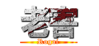 老害 (Rogai)