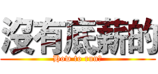 沒有底薪的 (How to run?)