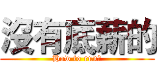 沒有底薪的 (How to run?)