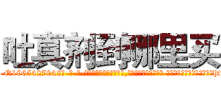 吐真剂到哪里买 (吐真剂到哪里买【电-话151x68344x817-Q1065427042元-吉-药-业】我们做的是长期生意,靠的是老客户长期支持 吐真剂到哪里买在发表了一篇http://sngk.net/kGdPHK

参考消息网我们做的是长期生意,靠的是老客户长期支持也许我们早该意识到，就连鲍勃·霍斯金斯（金球奖戏剧类电影男主角 
)