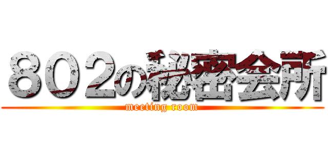 ８０２の秘密会所 (meeting room)