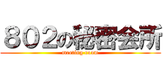 ８０２の秘密会所 (meeting room)