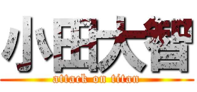 小田大智 (attack on titan)