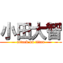 小田大智 (attack on titan)