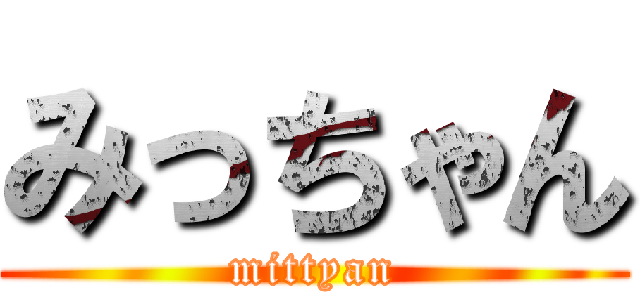 みっちゃん (mittyan)