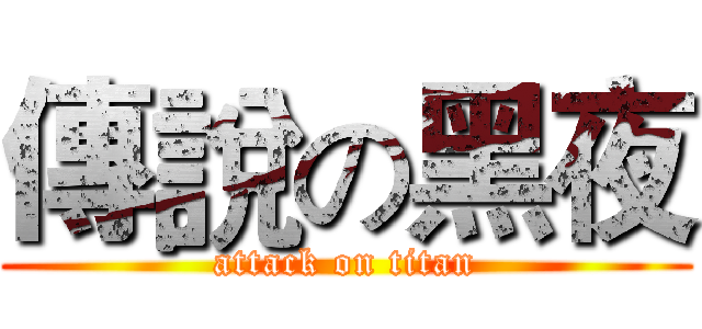 傳說の黑夜 (attack on titan)