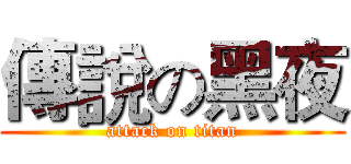 傳說の黑夜 (attack on titan)