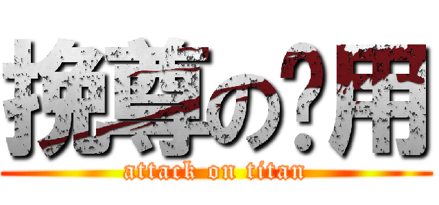 挽尊の专用 (attack on titan)