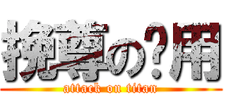 挽尊の专用 (attack on titan)