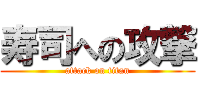 寿司への攻撃 (attack on titan)