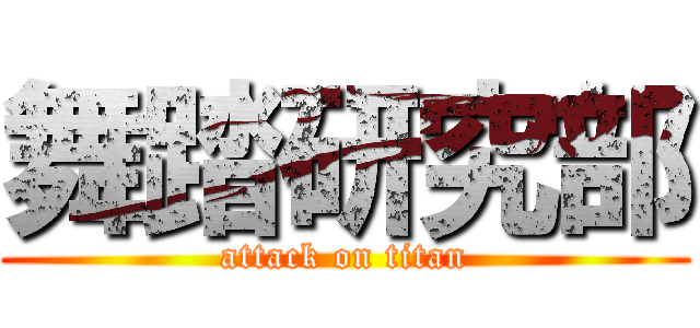 舞踏研究部 (attack on titan)