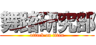 舞踏研究部 (attack on titan)