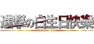 進撃の白生日快樂 (attack on titan)