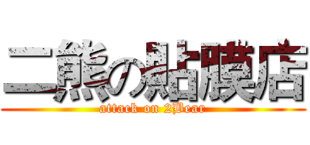 二熊の貼膜店 (attack on 2Bear)