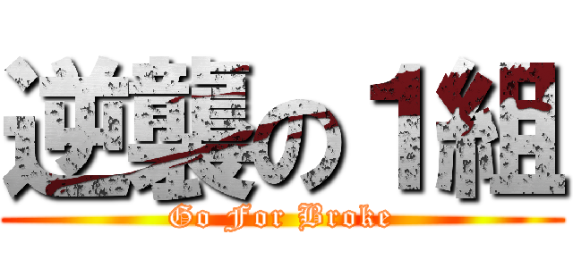 逆襲の１組 (Go For Broke)