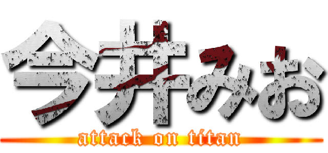 今井みお (attack on titan)