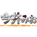 今井みお (attack on titan)