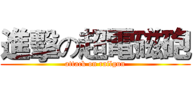 進擊の超電磁砲 (attack on railgun)