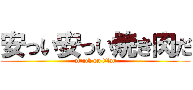 安っい安っい焼き肉だ (attack on titan)