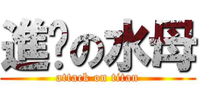 進擊の水母 (attack on titan)