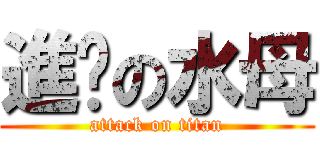 進擊の水母 (attack on titan)