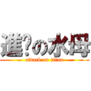 進擊の水母 (attack on titan)