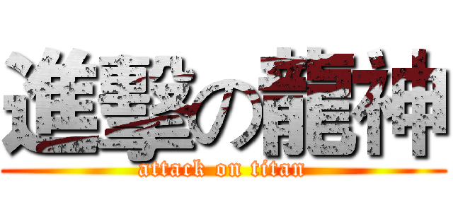 進擊の龍神 (attack on titan)