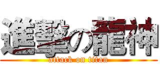 進擊の龍神 (attack on titan)