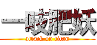 一吱肥妖 (attack on titan)