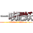 一吱肥妖 (attack on titan)