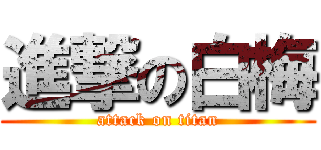 進撃の白梅 (attack on titan)