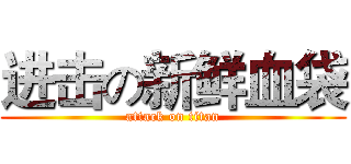 进击の新鲜血袋 (attack on titan)