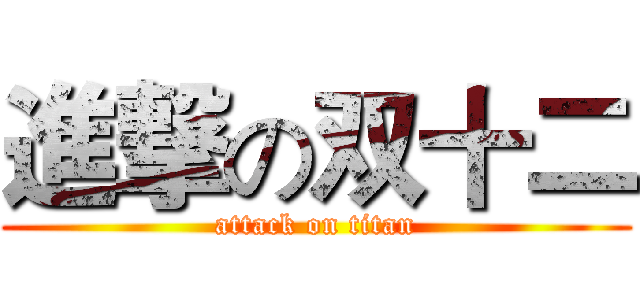 進撃の双十二 (attack on titan)