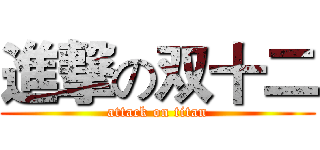 進撃の双十二 (attack on titan)