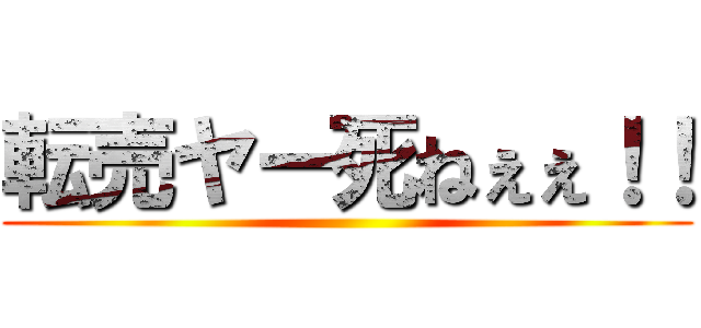 転売ヤー死ねぇぇ！！ ()