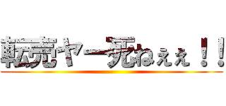 転売ヤー死ねぇぇ！！ ()