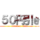 ５０円引き (attack on titan)