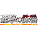 進撃の侏魯 (attack on titan)