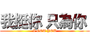 我挺你 只為你  (I GOT YOU)