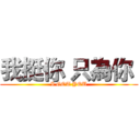 我挺你 只為你  (I GOT YOU)