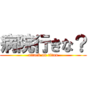 病院行きな？ (attack on titan)