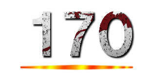 １７０ ()